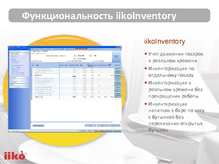 Функциональность iiko. Inventory • Учет движения товаров в реальном времени • Инвентаризация по отдельному