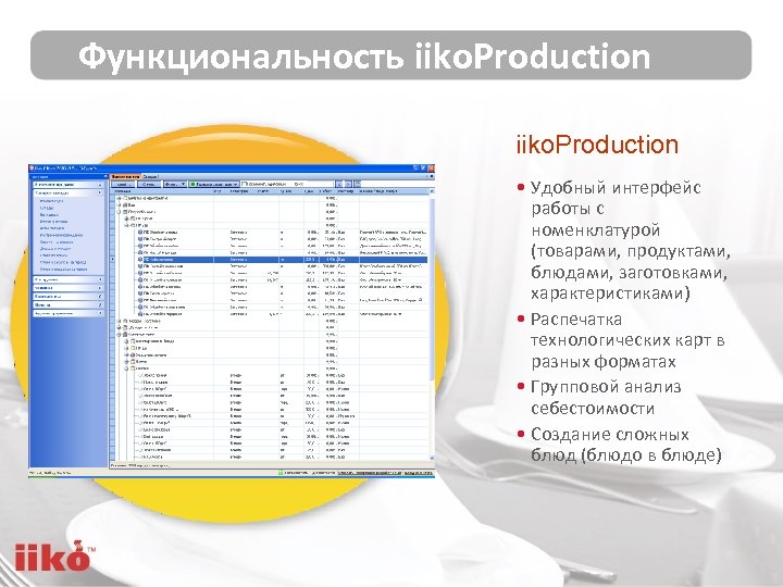 Функциональность iiko. Production • Удобный интерфейс работы с номенклатурой (товарами, продуктами, блюдами, заготовками, характеристиками)