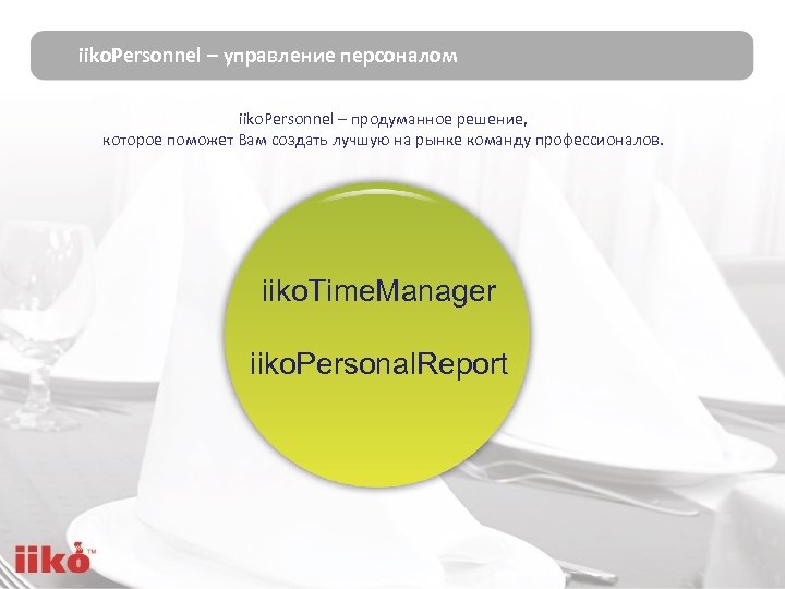 iiko. Personnel – управление персоналом iiko. Personnel – продуманное решение, которое поможет Вам создать