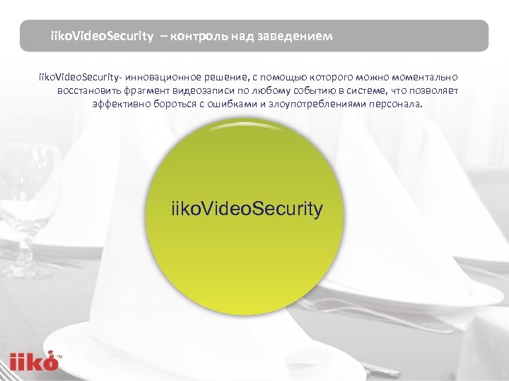 iiko. Video. Security – контроль над заведением iiko. Video. Security- инновационное решение, с помощью