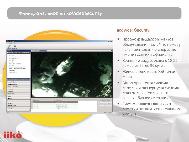 Функциональность iiko. Video. Security: • Просмотр видеофрагментов обслуживания гостей по номеру чека или названию
