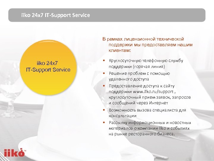 iiko 24 х7 IT-Support Service В рамках лицензионной технической поддержки мы предоставляем нашим клиентам: