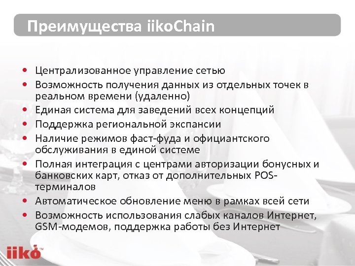 Преимущества iiko. Chain • Централизованное управление сетью • Возможность получения данных из отдельных точек