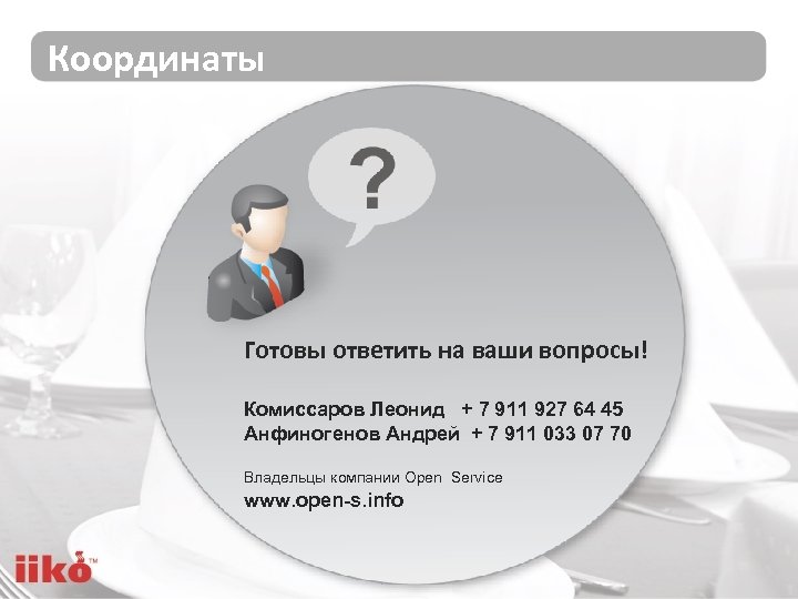 Координаты Готовы ответить на ваши вопросы! Комиссаров Леонид + 7 911 927 64 45
