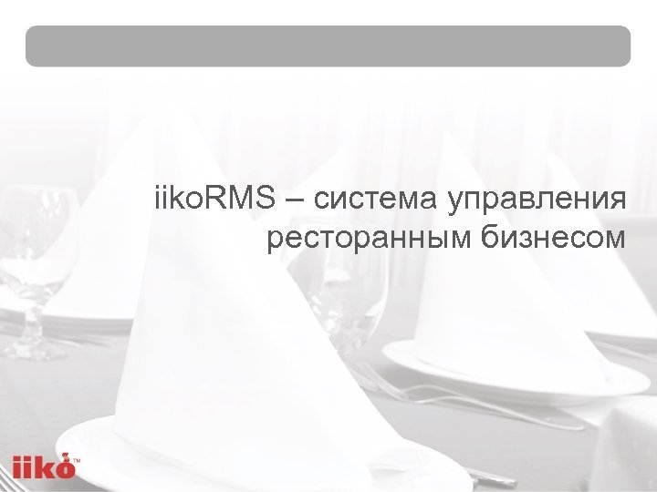 iiko. RMS – система управления ресторанным бизнесом 