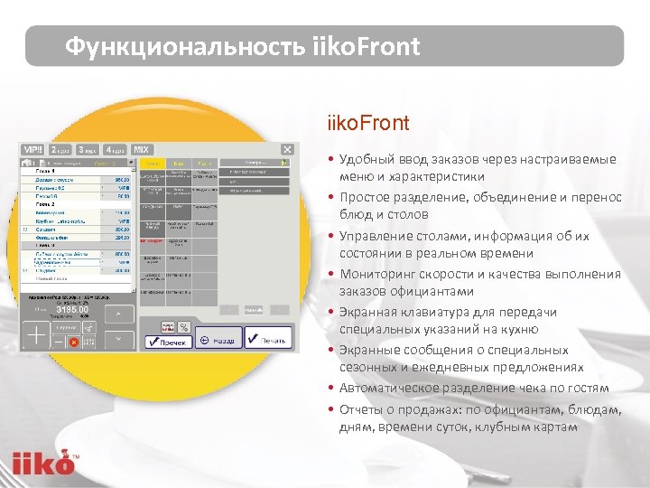 Функциональность iiko. Front • Удобный ввод заказов через настраиваемые меню и характеристики • Простое