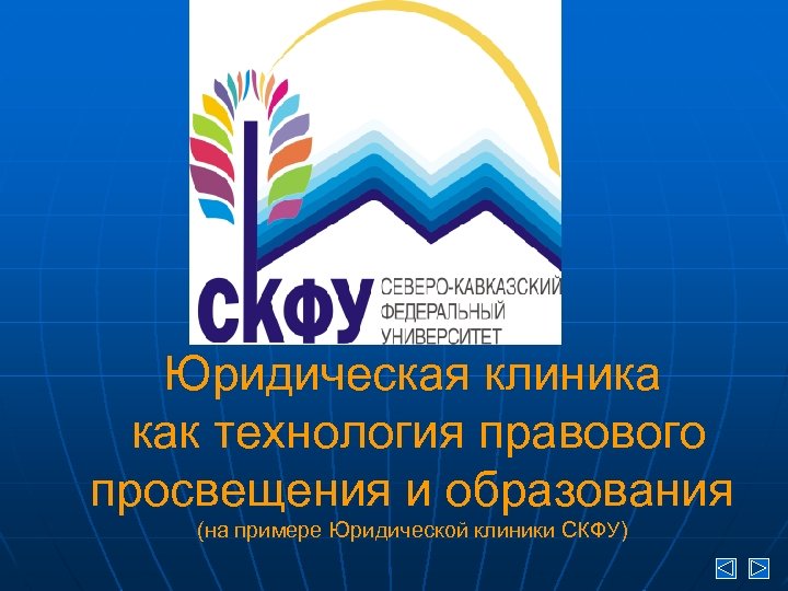 Юридическая клиника как технология правового просвещения и образования (на примере Юридической клиники СКФУ) 
