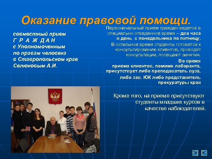 Оказание правовой помощи. совместный прием Г Р А Ж ДАН с Уполномоченным по правам