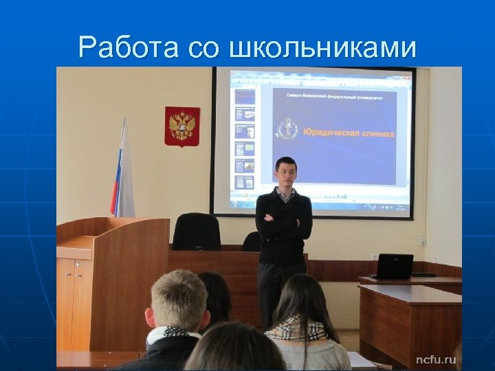 Работа со школьниками 