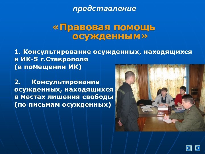 представление «Правовая помощь осужденным» 1. Консультирование осужденных, находящихся в ИК-5 г. Ставрополя (в помещении