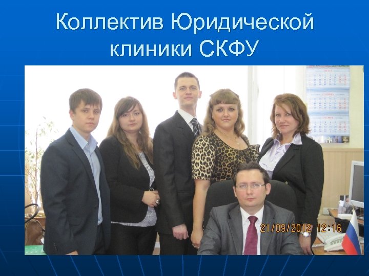 Коллектив Юридической клиники СКФУ 