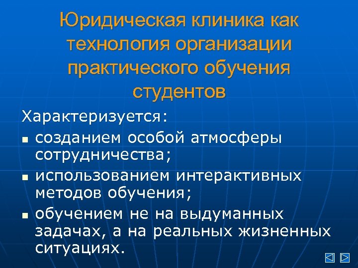 Юридическая клиника как технология организации практического обучения студентов Характеризуется: n созданием особой атмосферы сотрудничества;
