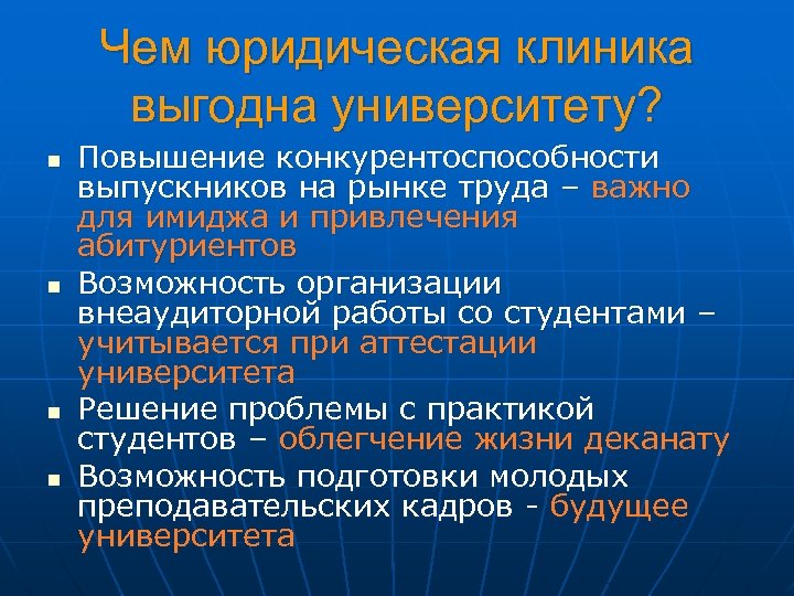 Чем юридическая клиника выгодна университету? n n Повышение конкурентоспособности выпускников на рынке труда –
