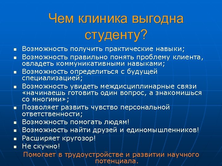 Чем клиника выгодна студенту? n n n n n Возможность получить практические навыки; Возможность