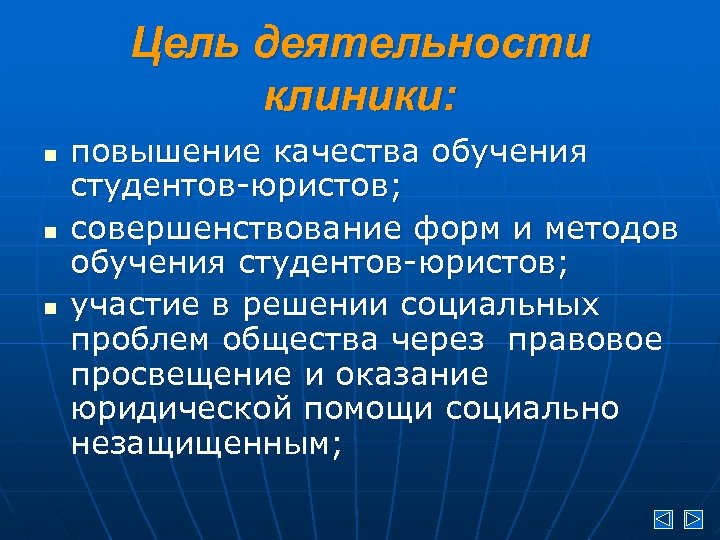 Цель деятельности клиники: n n n повышение качества обучения студентов-юристов; совершенствование форм и методов