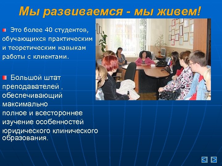 Мы развиваемся - мы живем! Это более 40 студентов, обучающихся практическим и теоретическим навыкам