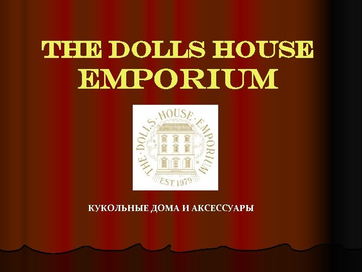 THE DOLLS HOUSE EMPORIUM КУКОЛЬНЫЕ ДОМА И АКСЕССУАРЫ 