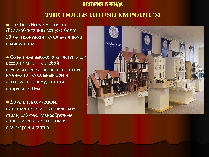 ИСТОРИЯ БРЕНДА THE DOLLS HOUSE EMPORIUM The Dolls House Emporium (Великобритания) вот уже более