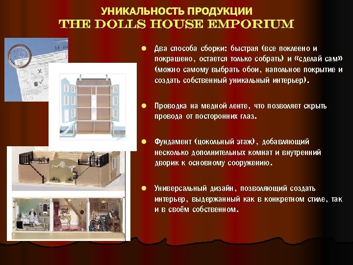 УНИКАЛЬНОСТЬ ПРОДУКЦИИ THE DOLLS HOUSE EMPORIUM l Два способа сборки: быстрая (все поклеено и