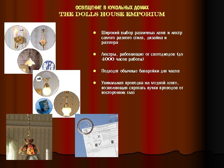 ОСВЕЩЕНИЕ В КУКОЛЬНЫХ ДОМАХ THE DOLLS HOUSE EMPORIUM l Широкий выбор различных ламп и