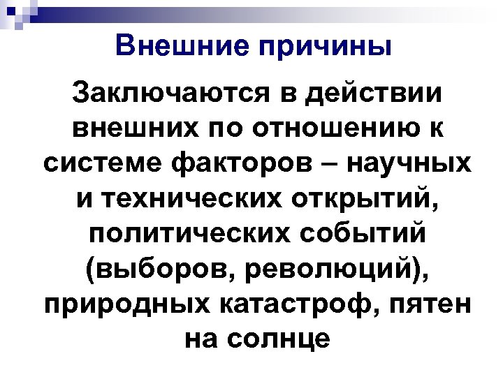 Внешние причины Заключаются в действии внешних по отношению к системе факторов – научных и