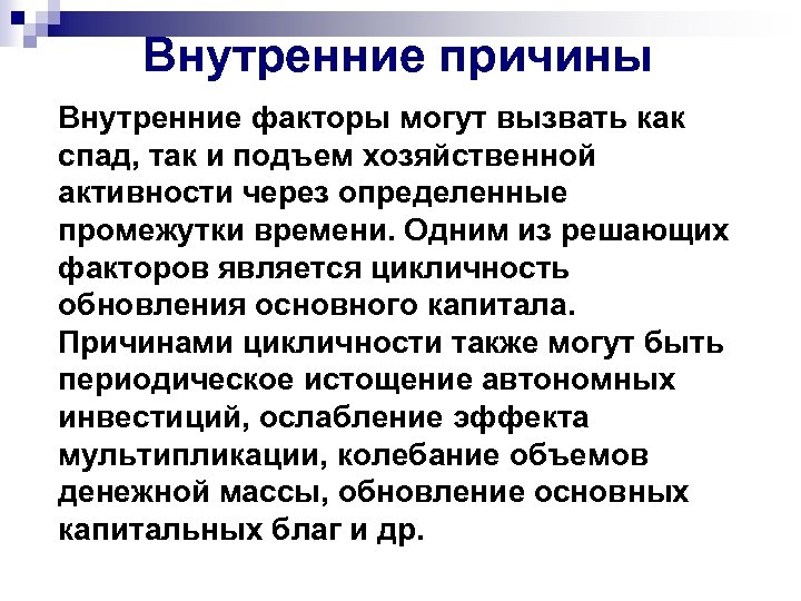 Внутренние причины