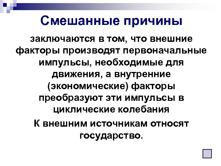 Смешанные причины заключаются в том, что внешние факторы производят первоначальные импульсы, необходимые для движения,