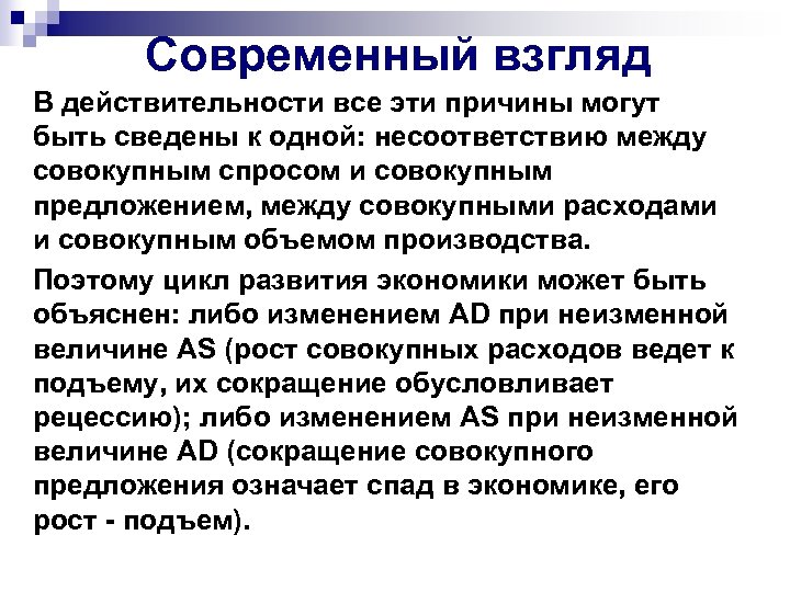 Современный взгляд В действительности все эти причины могут быть сведены к одной: несоответствию между