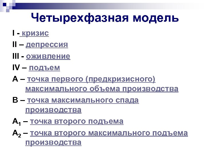 Четырехфазная модель I - кризис II – депрессия III - оживление IV – подъем