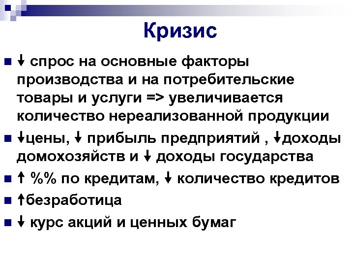 Кризис спрос на основные факторы производства и на потребительские товары и услуги => увеличивается