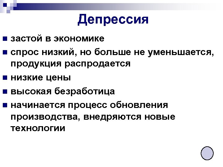 Депрессия застой в экономике n спрос низкий, но больше не уменьшается, продукция распродается n