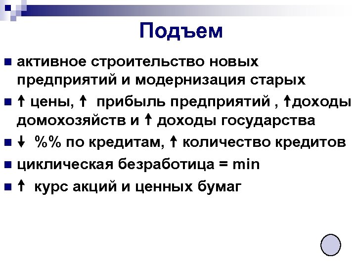 Подъем активное строительство новых предприятий и модернизация старых n цены, прибыль предприятий , доходы