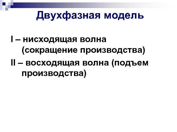 Двухфазная модель I – нисходящая волна (сокращение производства) II – восходящая волна (подъем производства)
