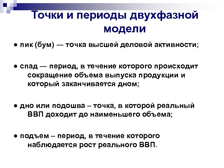Точки и периоды двухфазной модели ● пик (бум) ― точка высшей деловой активности; ●