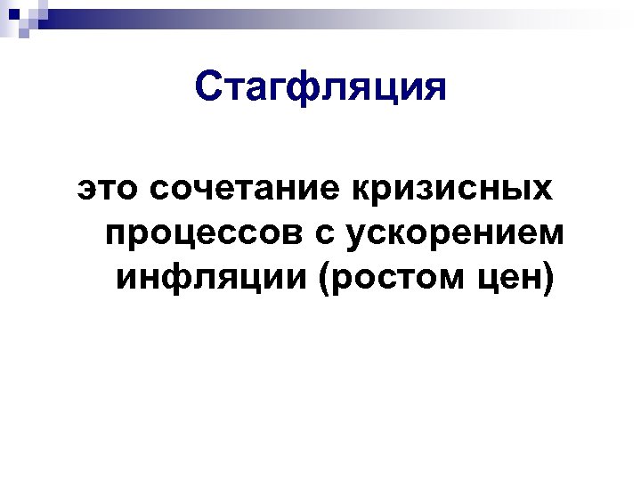 Стагфляция это. Стагфляция. Стагфляционная экономика. Понятие стагфляции. Феномен стагфляции.