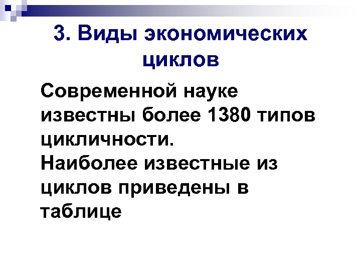 3. Виды экономических циклов Современной науке известны более 1380 типов цикличности. Наиболее известные из