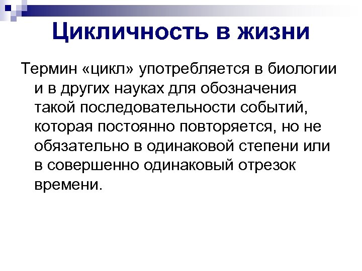 Цикличность в жизни Термин «цикл» употребляется в биологии и в других науках для обозначения