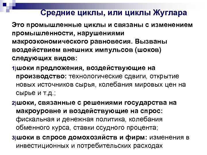 Средние циклы, или циклы Жуглара Это промышленные циклы и связаны с изменением промышленности, нарушениями