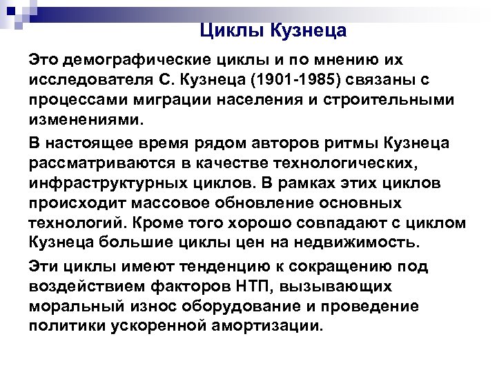 Циклы Кузнеца Это демографические циклы и по мнению их исследователя С. Кузнеца (1901 -1985)