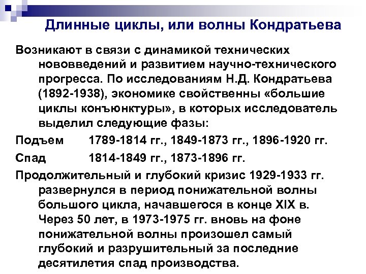 Длинные циклы, или волны Кондратьева Возникают в связи с динамикой технических нововведений и развитием