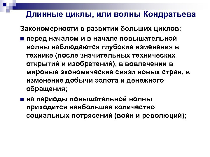Длинные циклы, или волны Кондратьева Закономерности в развитии больших циклов: n перед началом и