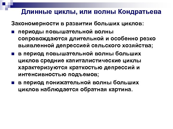 Длинные циклы, или волны Кондратьева Закономерности в развитии больших циклов: n периоды повышательной волны