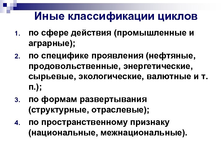 Иные классификации циклов 1. 2. 3. 4. по сфере действия (промышленные и аграрные); по