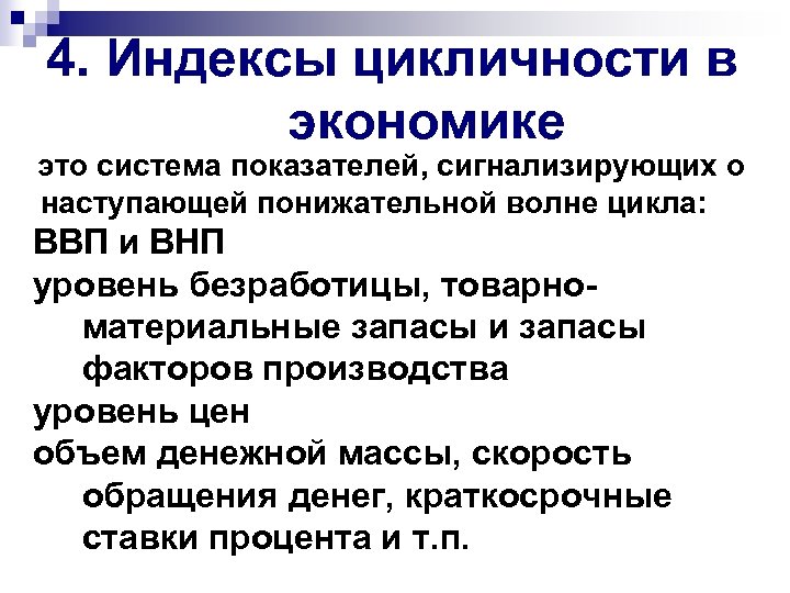4. Индексы цикличности в экономике это система показателей, сигнализирующих о наступающей понижательной волне цикла: