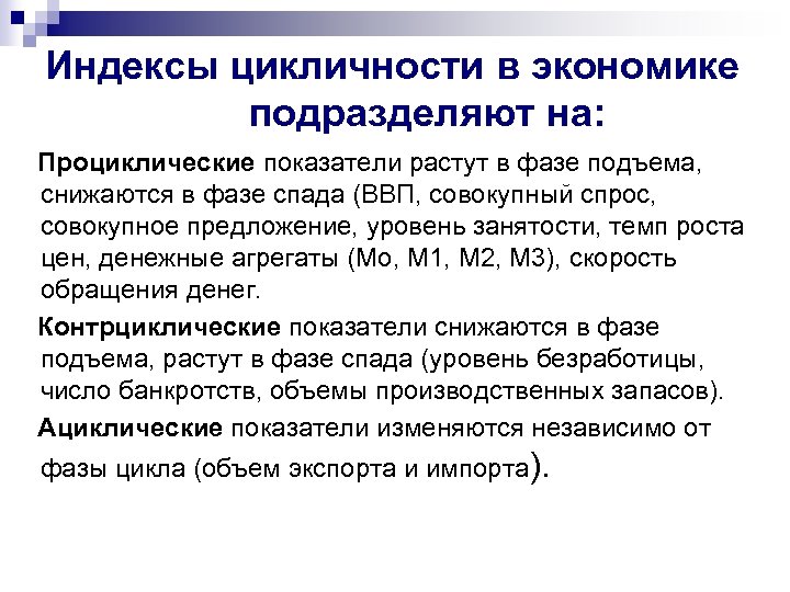 Индексы цикличности в экономике подразделяют на: Проциклические показатели растут в фазе подъема, снижаются в