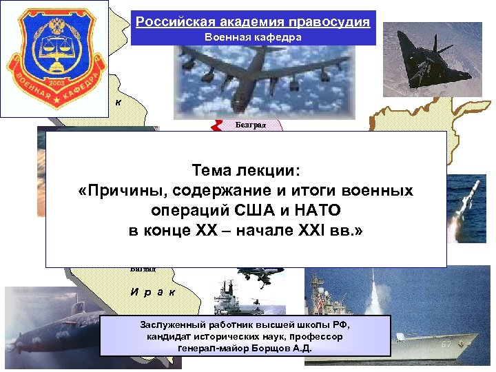 Российская академия правосудия Военная кафедра 1998 г. Багдад И р а к Белград 1999