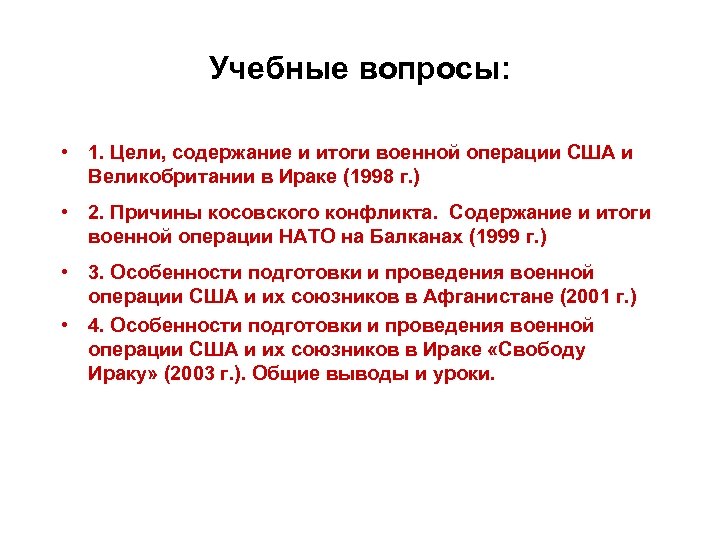 Учебные вопросы: • 1. Цели, содержание и итоги военной операции США и Великобритании в