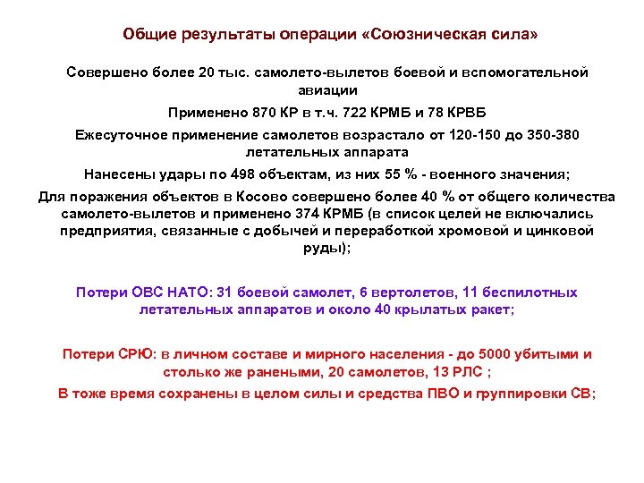 Результат операции. Операция союзническая сила. Югославская война операция Союзная сила. Итоги операции Союзная сила. Операция НАТО 