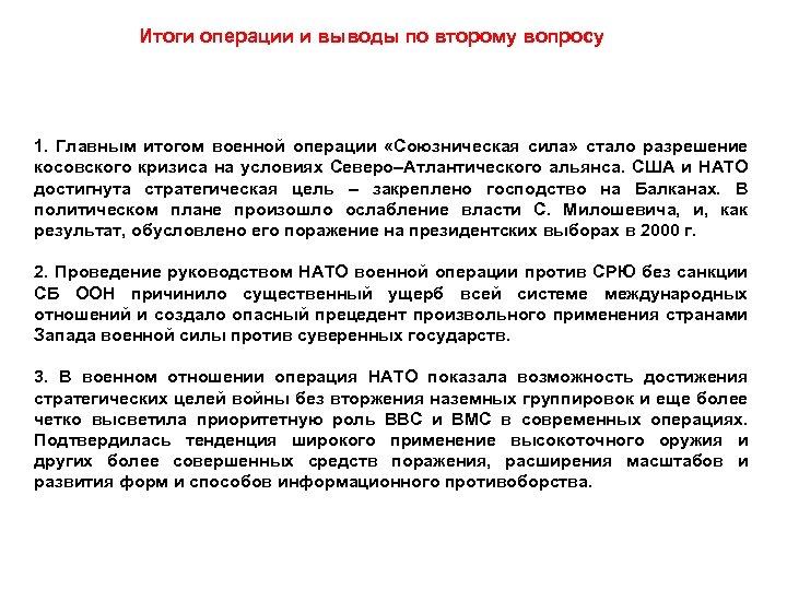 Итоги операции и выводы по второму вопросу 1. Главным итогом военной операции «Союзническая сила»