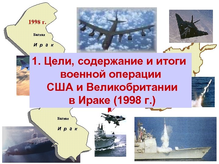 1998 г. Багдад И р а к Белград 1. Цели, содержание и итоги 1999